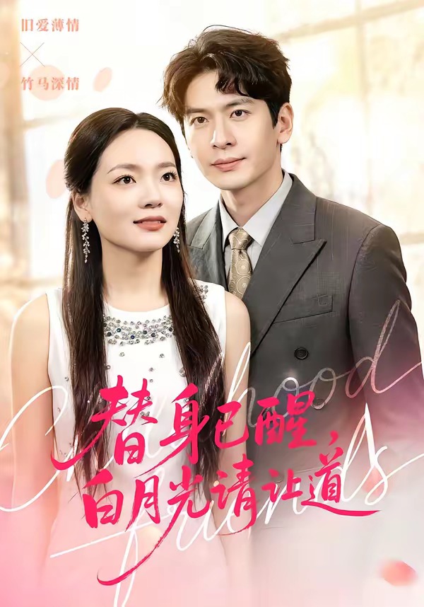 替身已醒，白月光請讓道(全集)