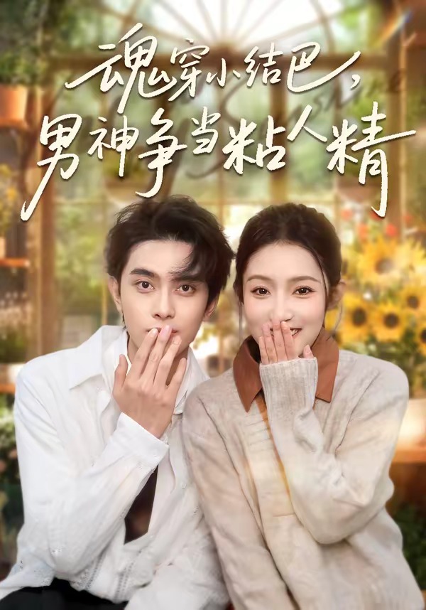 魂穿小結(jié)巴，男神爭(zhēng)當(dāng)粘人精(全集)