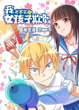 我才不會被女孩子欺負呢動態漫第二季(全集)