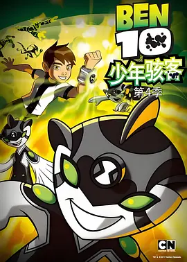 變身俠阿奔第四季(全集)