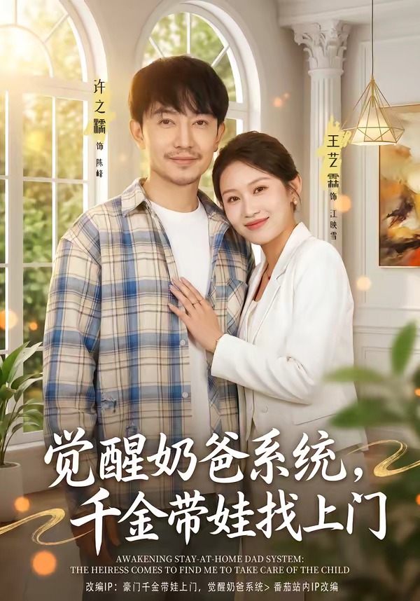 覺醒奶爸系統，千金帶娃找上門(全集)
