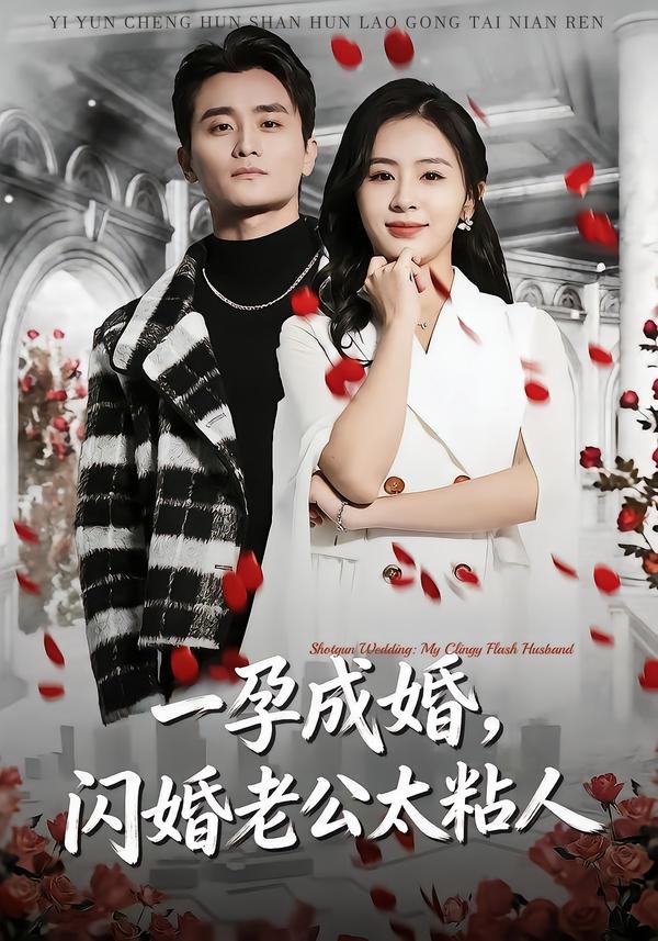 一孕成婚，閃婚老公太粘人(全集)