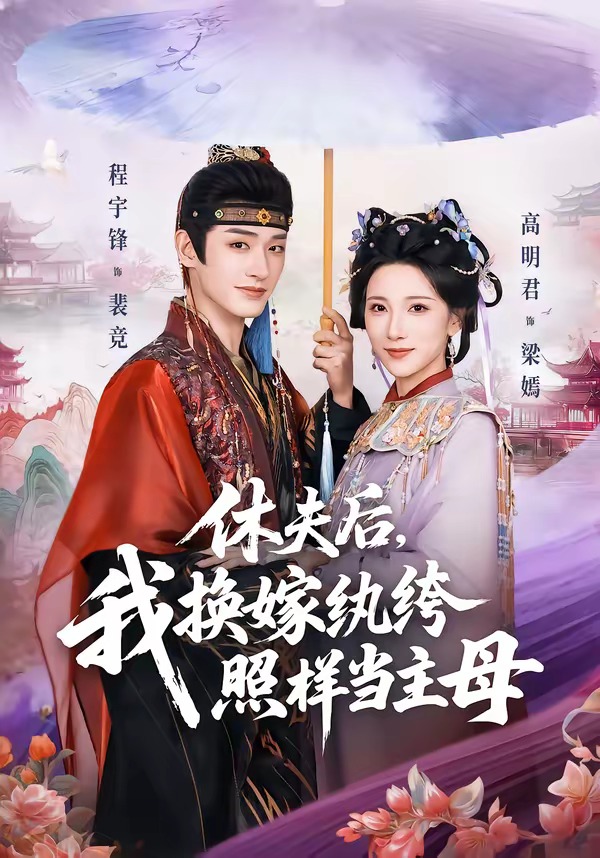 休夫后，我換嫁紈绔照樣當主母(全集)
