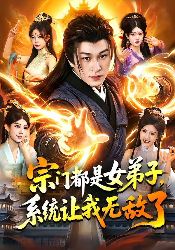 宗門都是女弟子，系統讓我無敵了(全集)