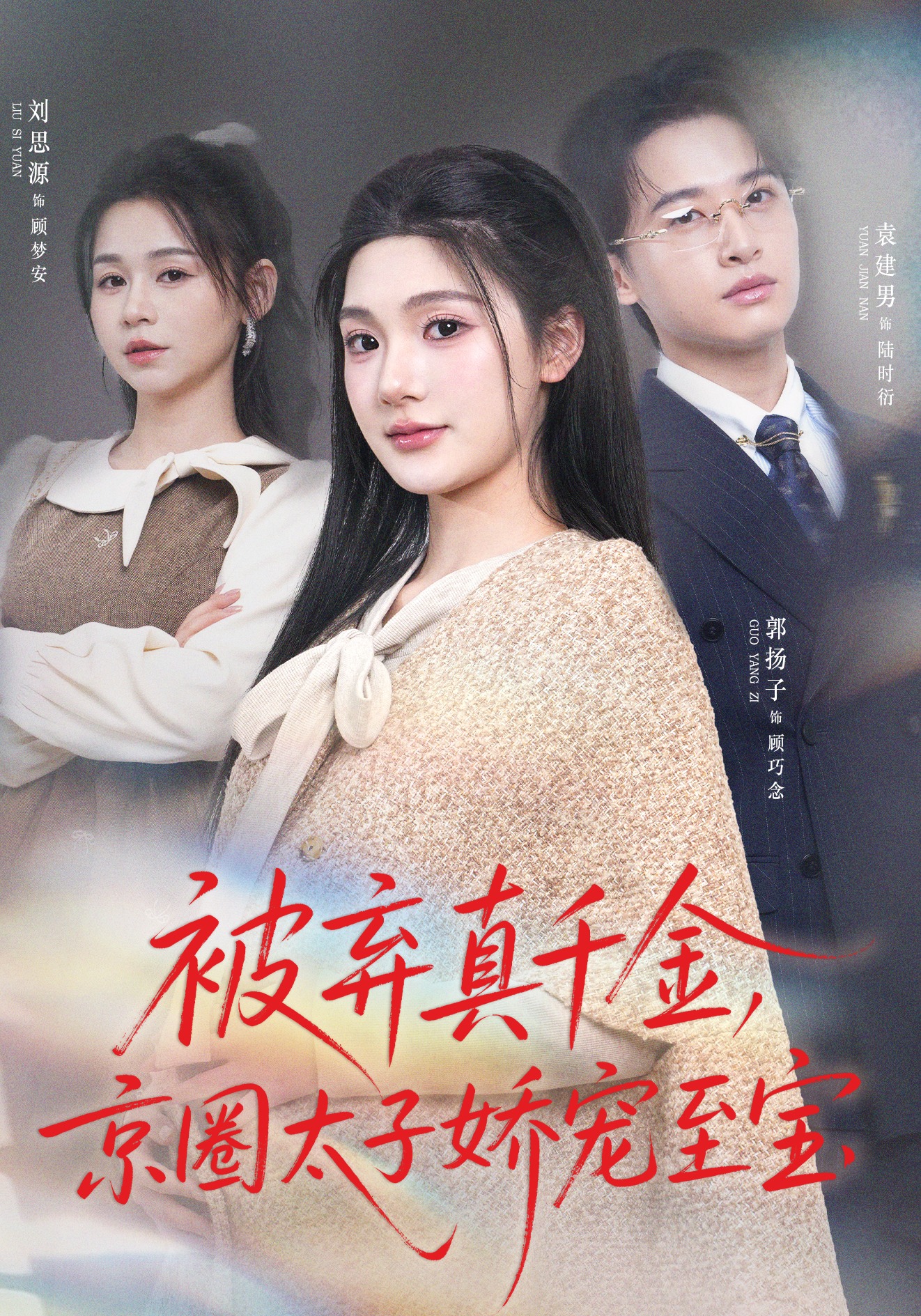 被棄真千金，京圈太子嬌寵至寶(全集)