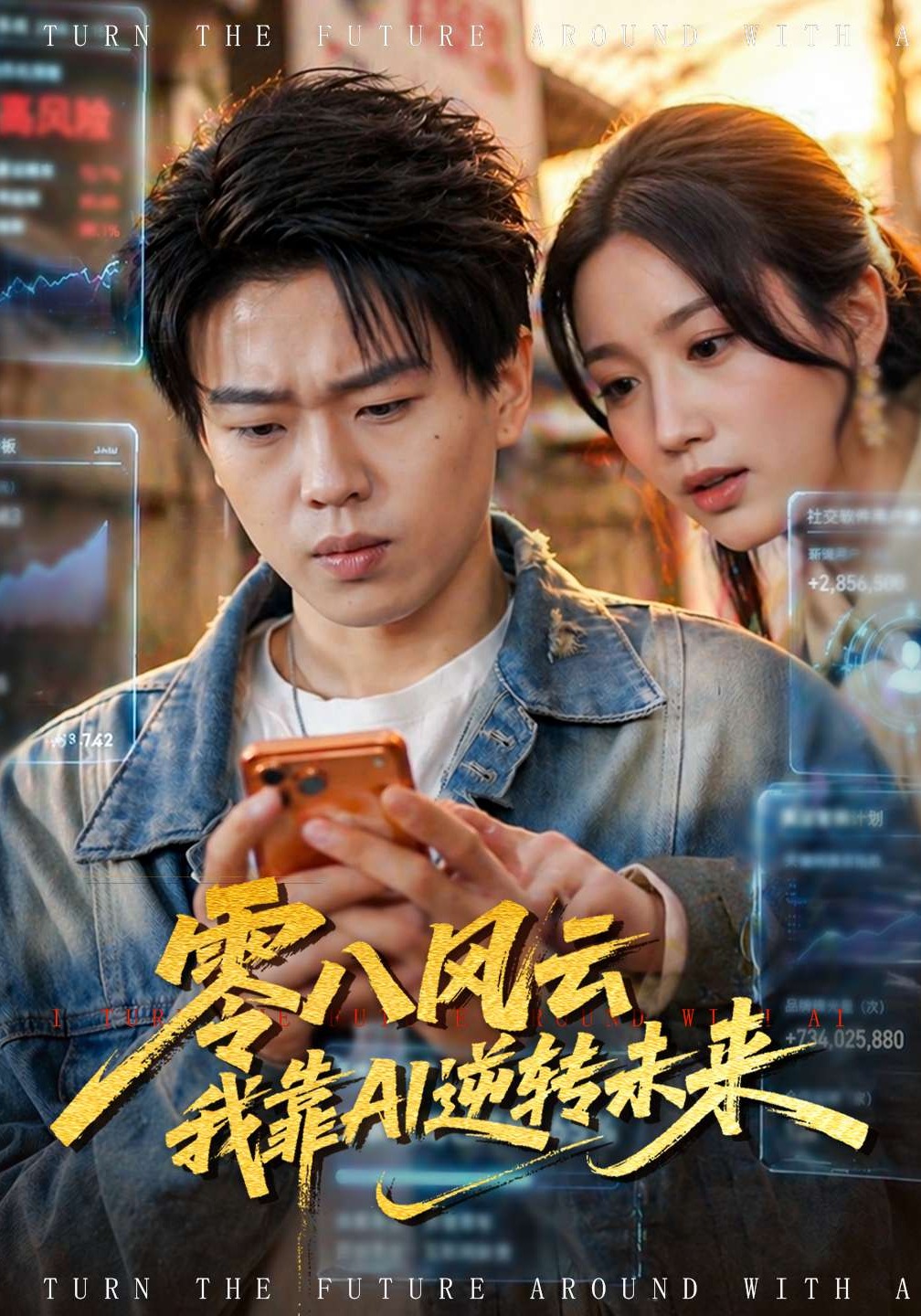 零八風云我靠AI逆轉未來(全集)