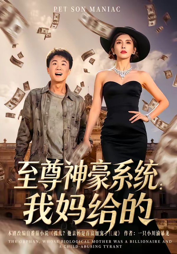 至尊神豪系統：我媽給的(全集)