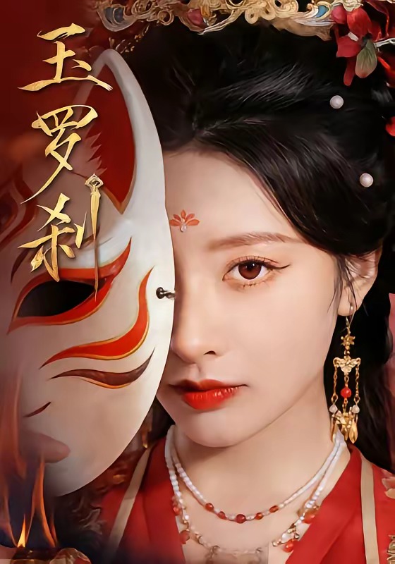 玉羅剎（短?。?全集)