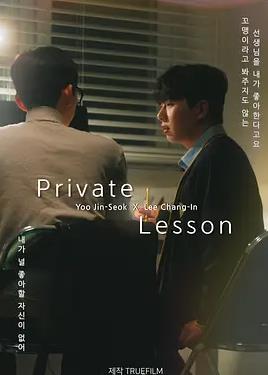 私人課程(全集)