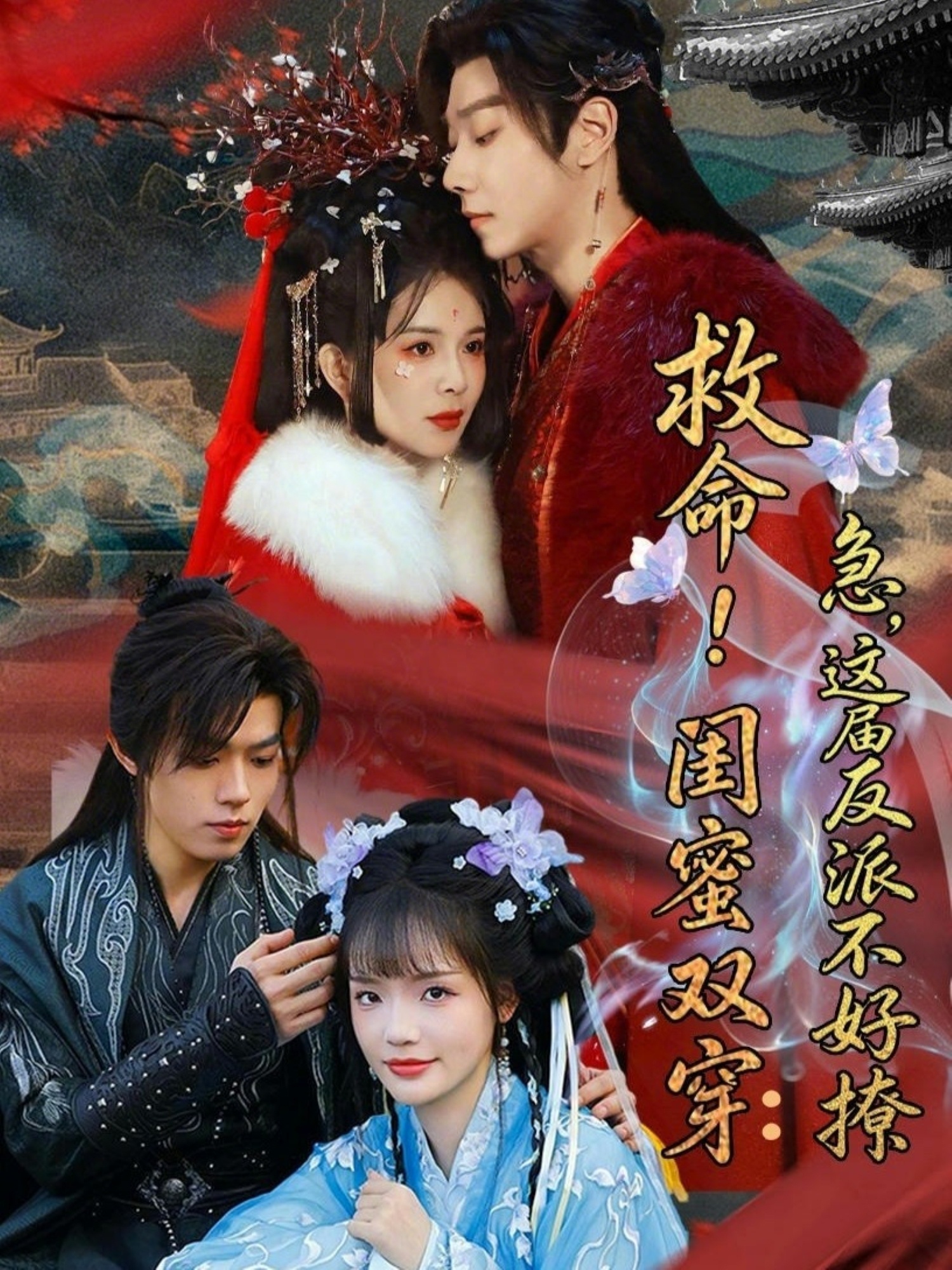 救命！閨蜜雙穿：急，這屆反派不好撩(全集)