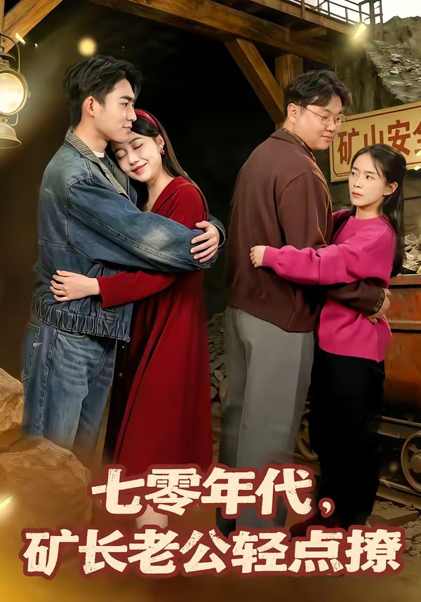 七零年代，礦長老公輕點撩(全集)