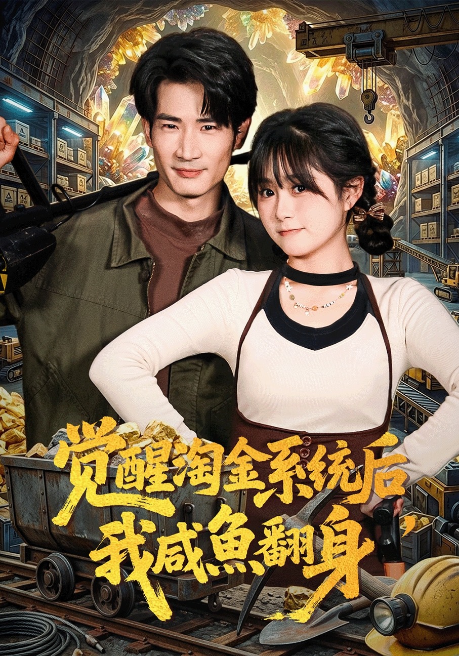 覺醒淘金系統后，我咸魚翻身(全集)