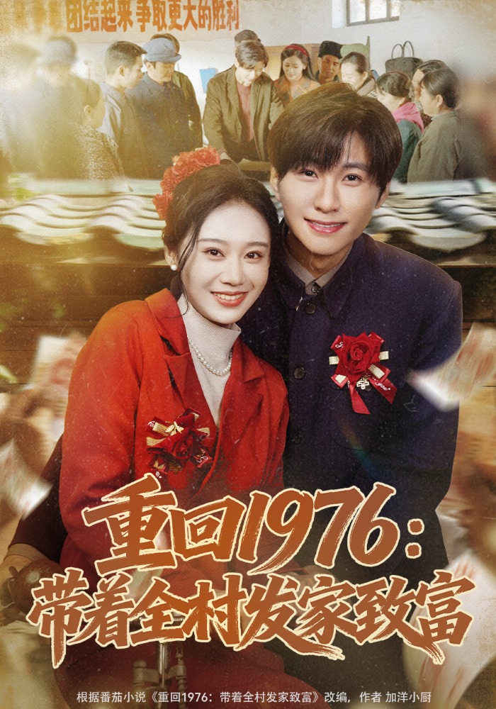 重回1976：帶著全村發家致富(全集)