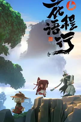 花語(yǔ)程行4(全集)