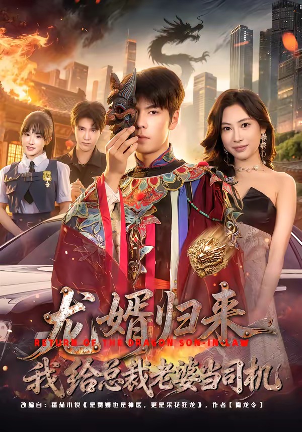 龍婿歸來(lái)，我給總裁老婆當(dāng)司機(jī)(全集)