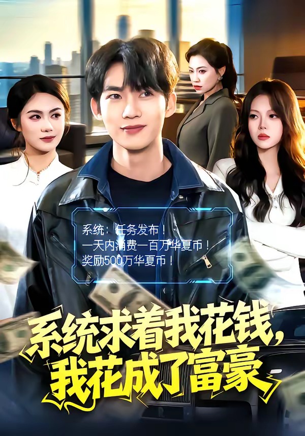 系統求著我花錢，我花成了富豪(全集)