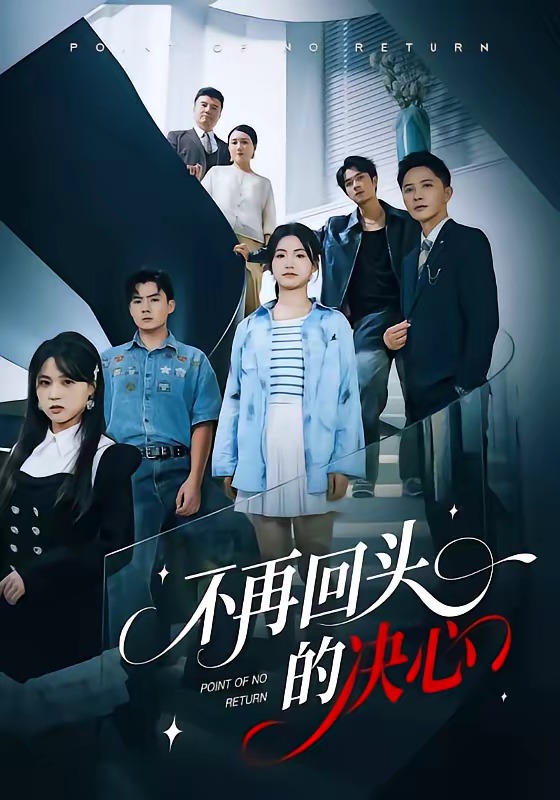 不再回頭的決心(全集)