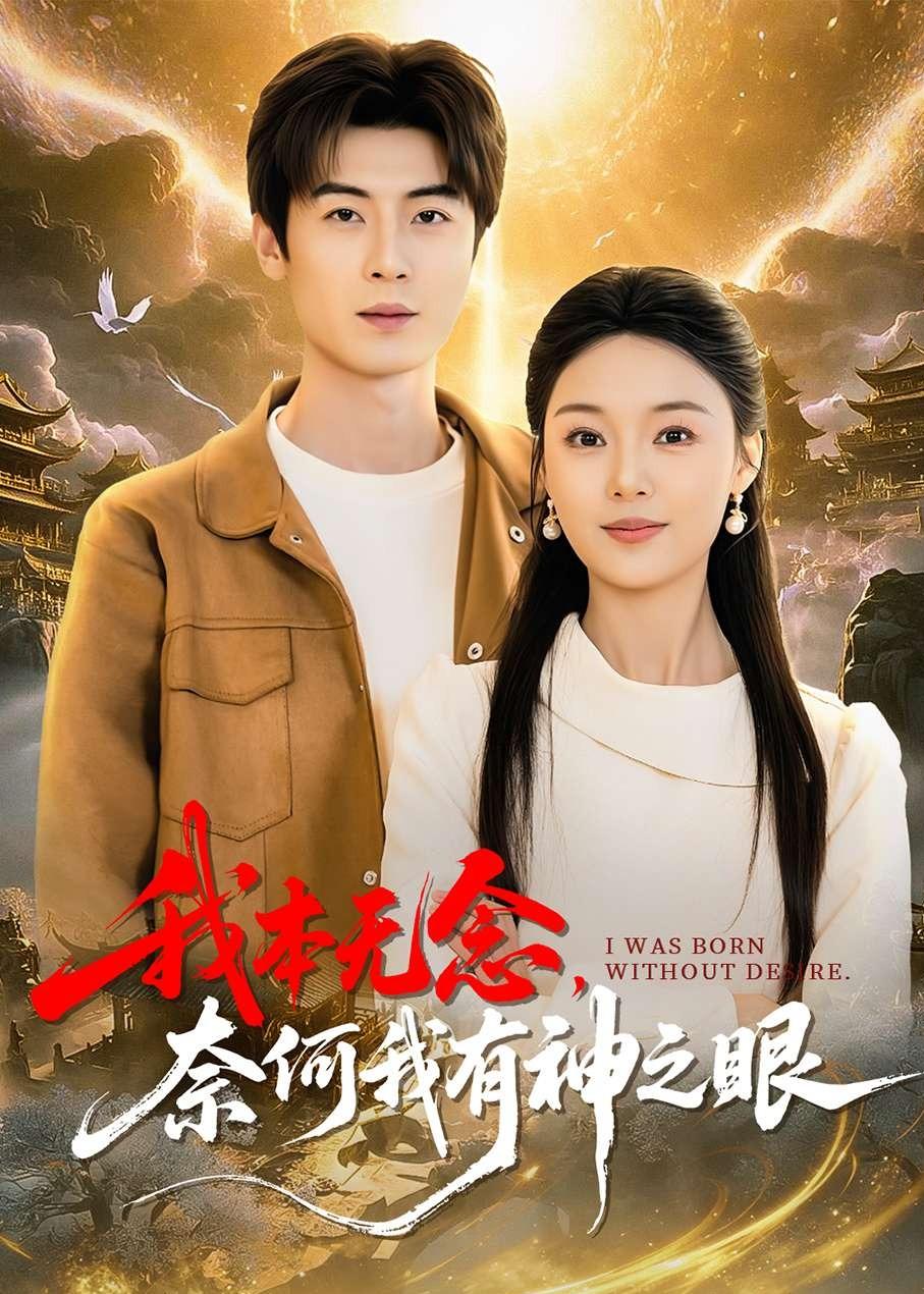 我本無念，奈何我有神之眼(全集)