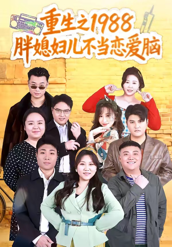 重生之1988胖媳婦兒不當(dāng)戀愛(ài)腦(全集)