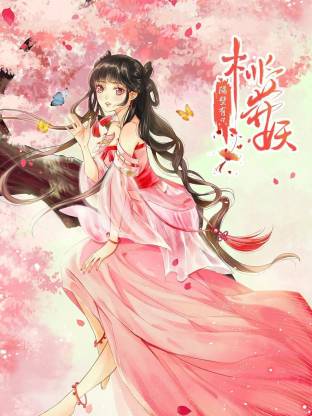 隔壁有只桃花妖動態漫(全集)
