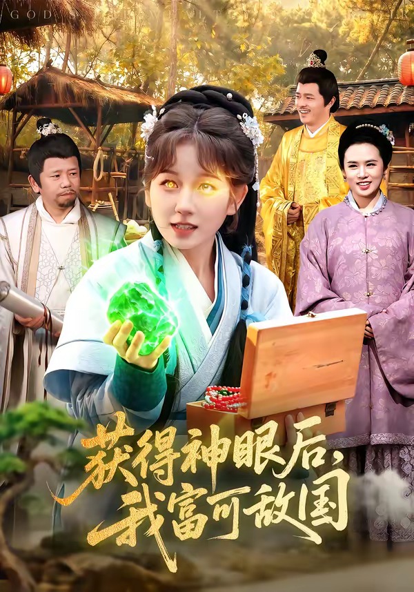 獲得神眼后，我富可敵國(全集)