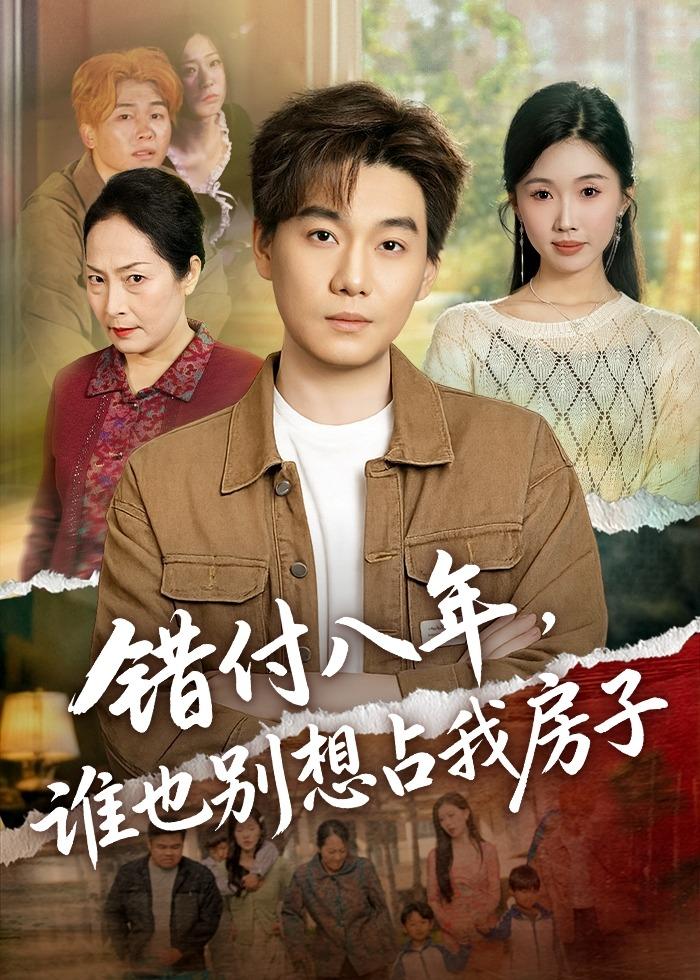 錯(cuò)付八年，誰(shuí)也別想占我房子(全集)