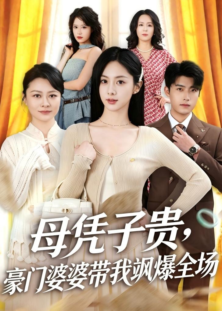 母憑子貴，豪門婆婆帶我颯爆全場(全集)