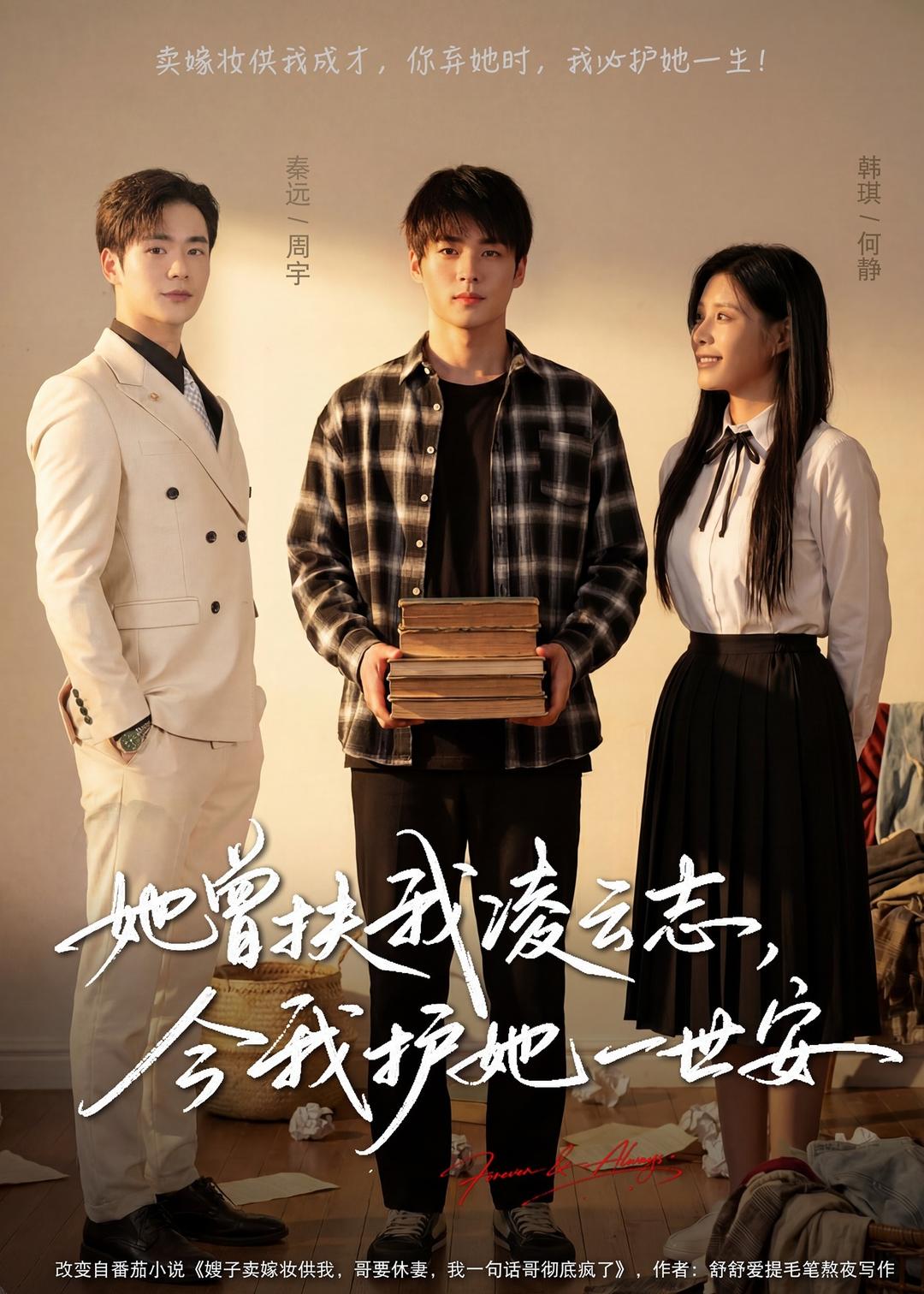 她曾扶我凌云志，今我護她一世安(全集)