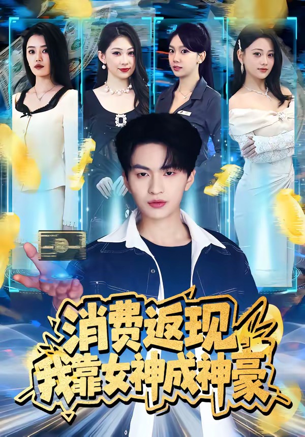 消費返現，我靠女神成神豪(全集)