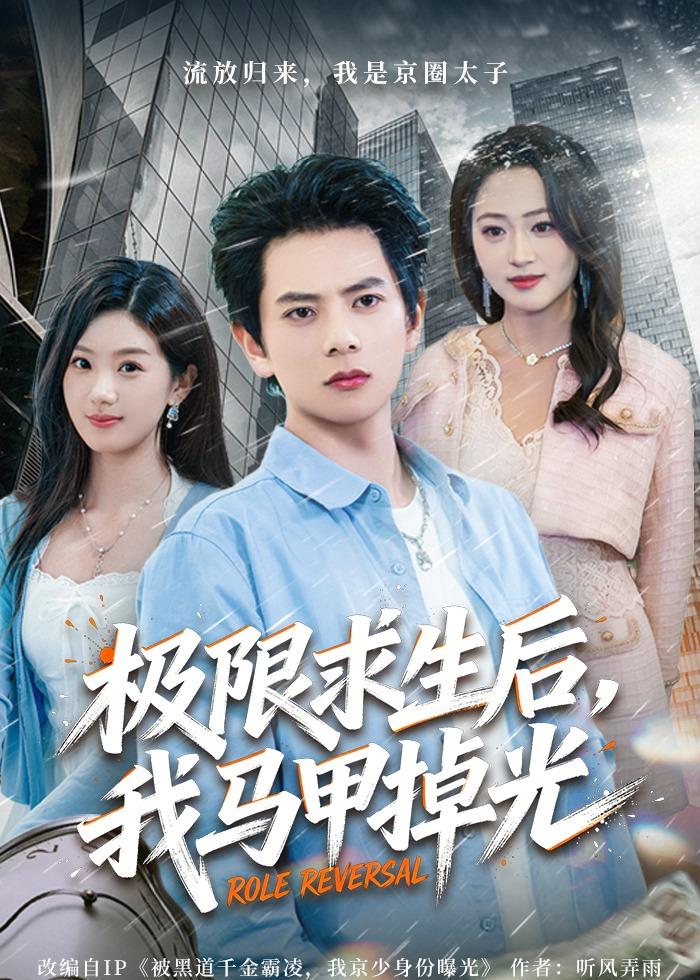 極限求生后，我馬甲掉光(全集)