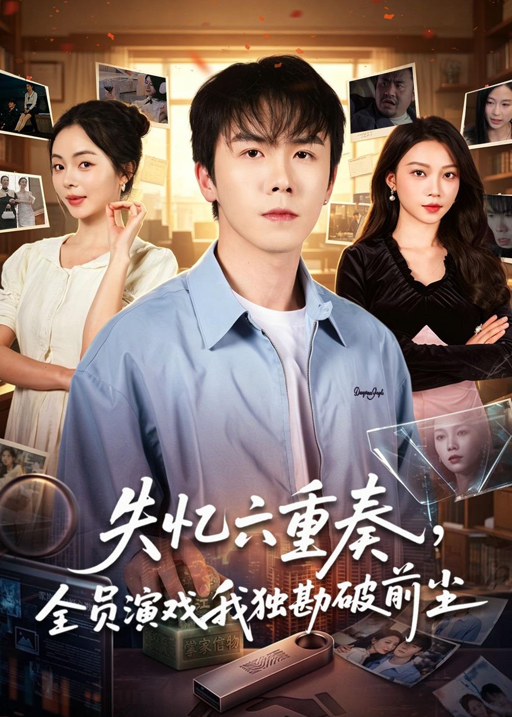 失憶六重奏，全員演戲我獨勘破前塵(全集)