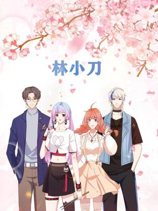 林小刀動態漫(全集)
