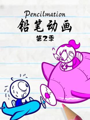 鉛筆動畫第二季(全集)