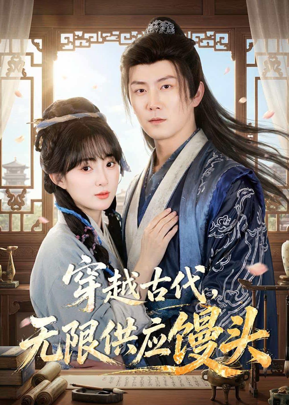 穿越古代，無限供應饅頭(全集)