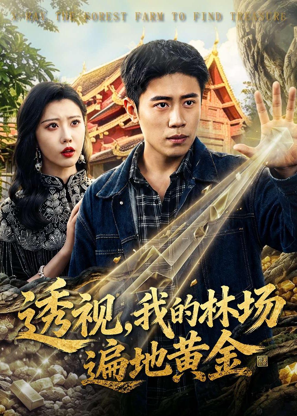 透視，我的林場遍地黃金(全集)