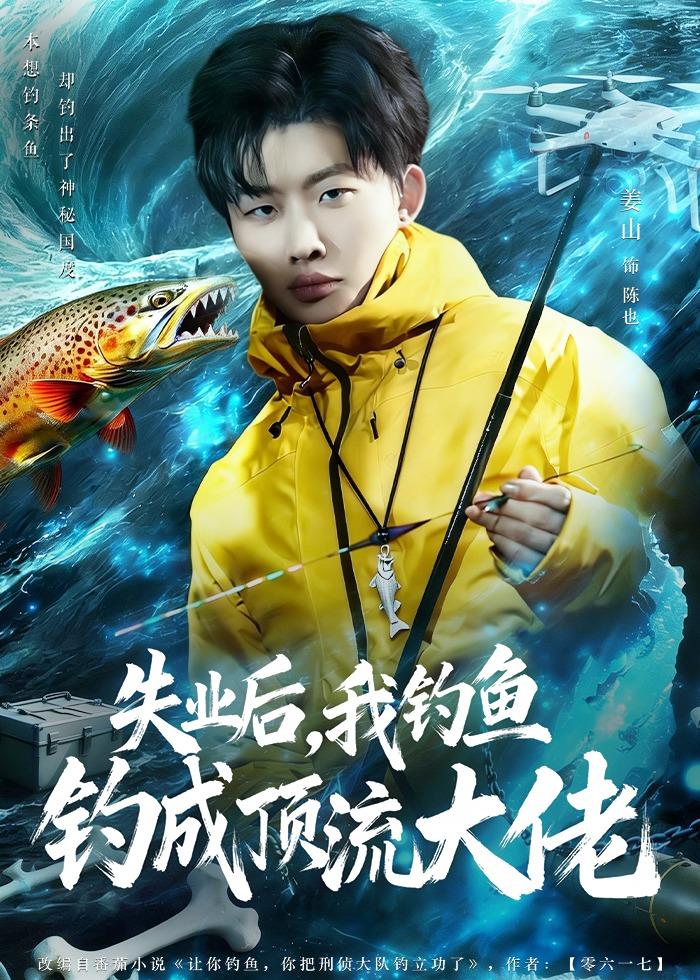 失業后，我釣魚釣成頂流大佬(全集)