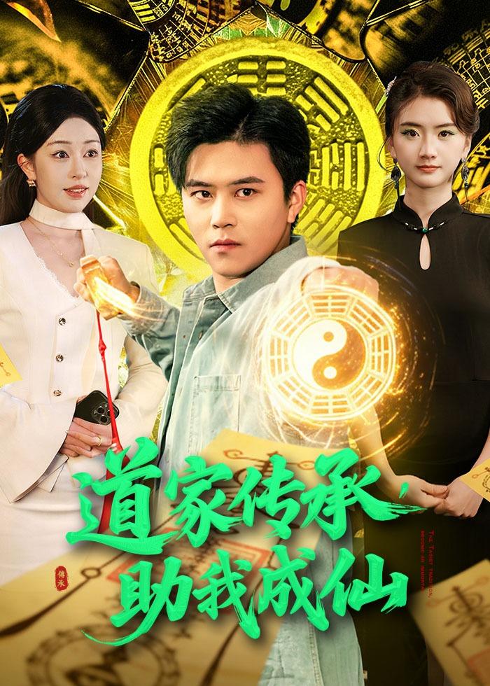 道家傳承，助我成仙(全集)