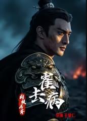 ?霍去病：封狼居胥?