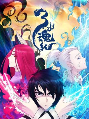 三魂紀(全集)