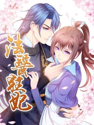 法醫狂妃動態漫(全集)