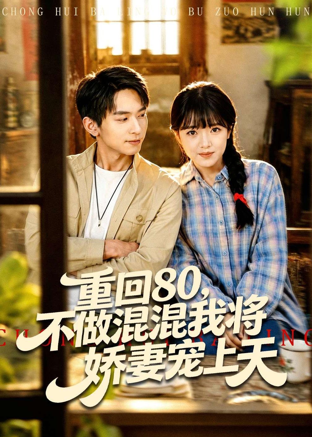 重回80，不做混混我將嬌妻寵上天(全集)
