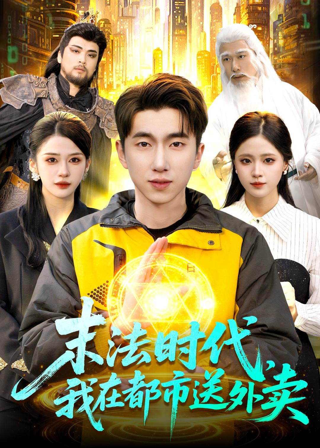 末法時代，我在都市送外賣(全集)