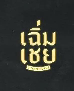 陳腔濫調(diào)