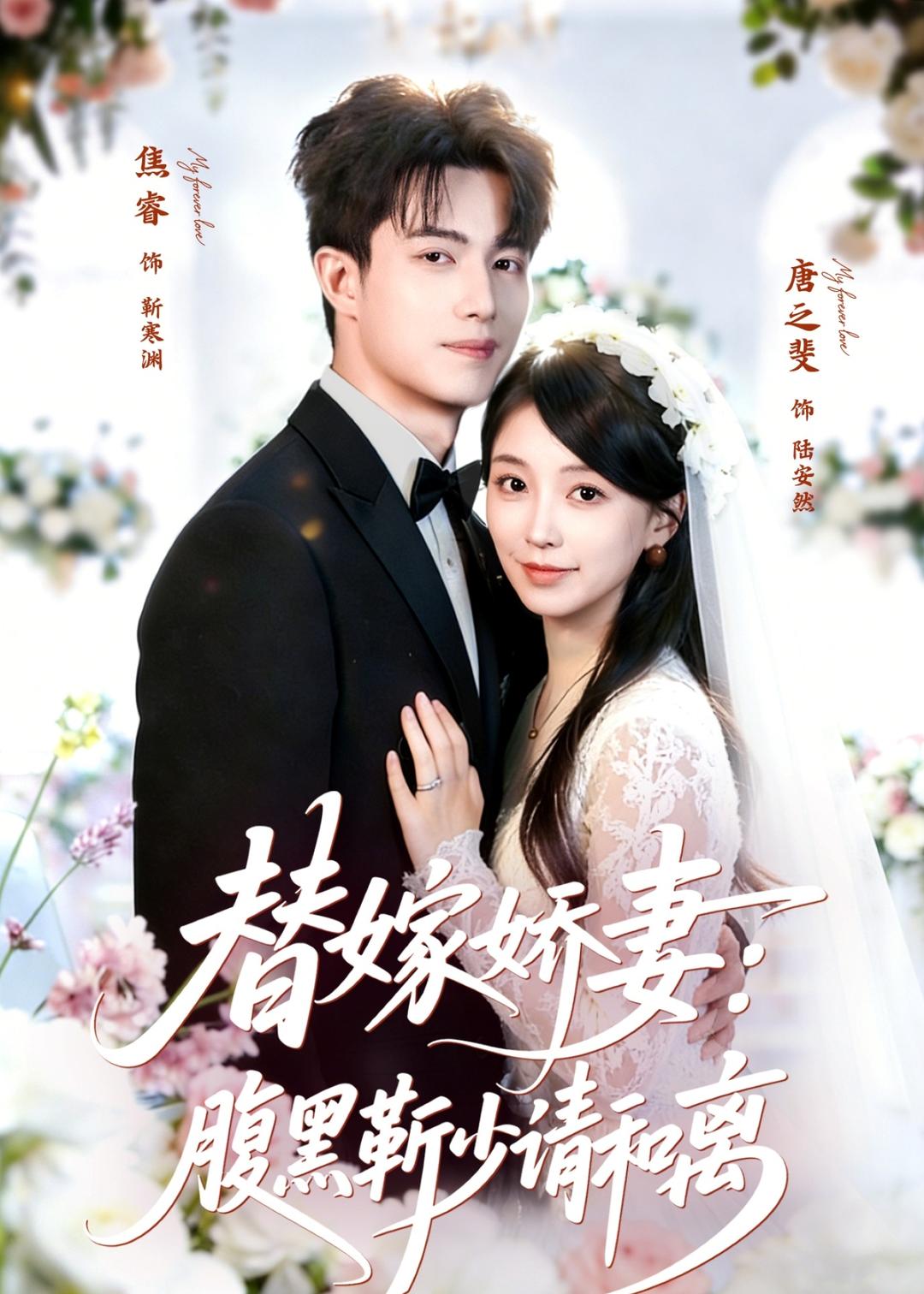 替嫁嬌妻：腹黑靳少請和離(全集)