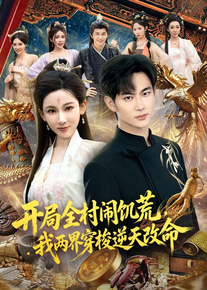 開局全村鬧饑荒，我兩界穿梭逆天改命(全集)