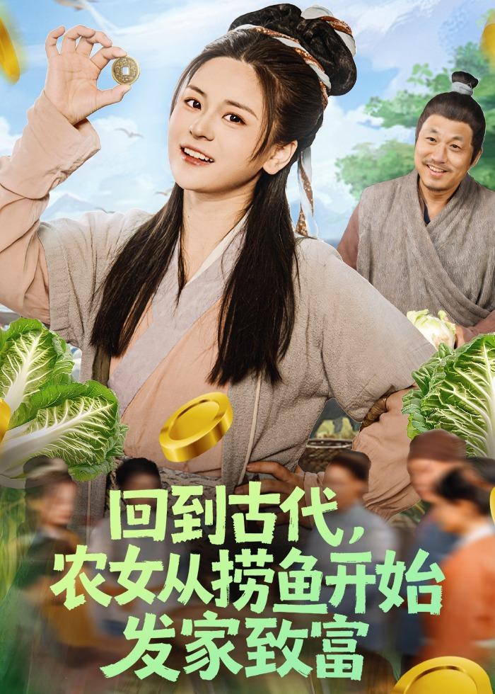 回到古代，農(nóng)女從撈魚(yú)開(kāi)始發(fā)家致富(全集)
