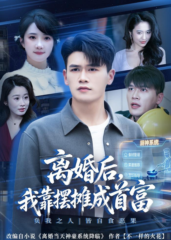 離婚后，我靠擺攤成首富(全集)