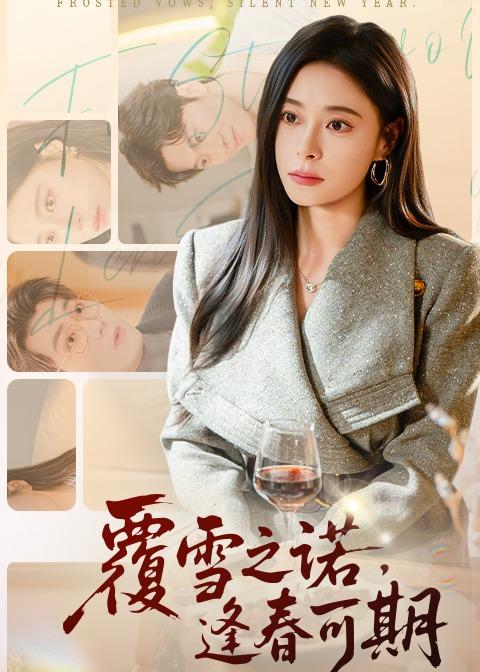 覆雪之諾，逢春可期(全集)