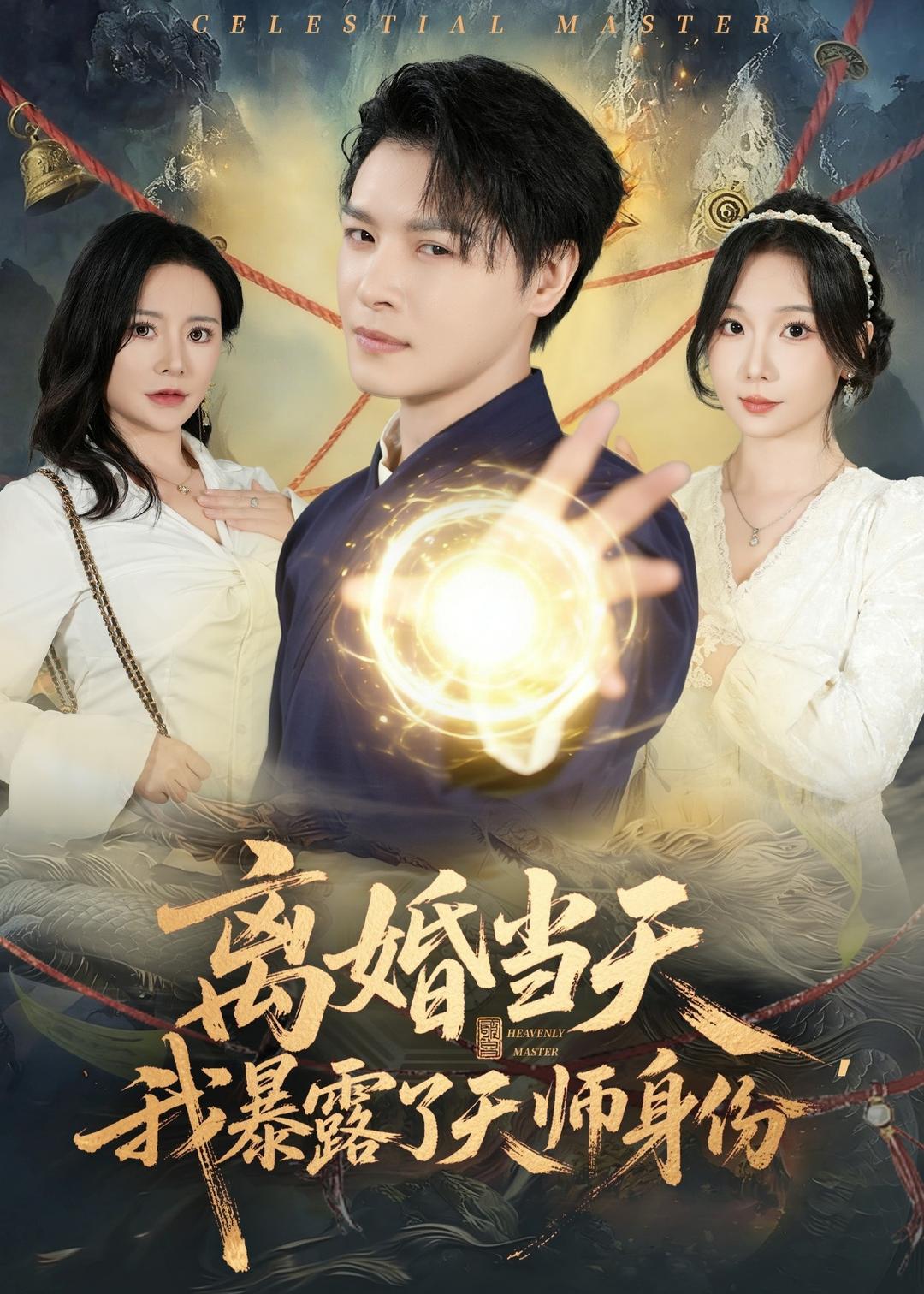 離婚當天，我暴露了天師身份(全集)
