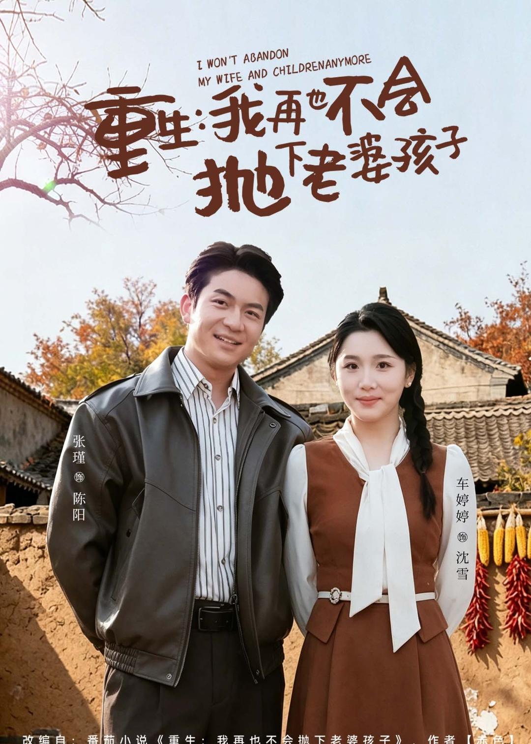 重生，我再也不會拋下老婆孩子(全集)